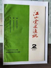 江山党史通讯（1990）