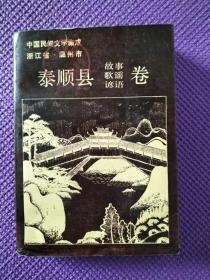 中国民间文学集成 浙江省温州市泰顺县卷 泰顺县(故事 歌谣 谚语卷)