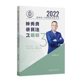 瑞达法考2022法考钟秀勇讲民法之精粹法律职业资格考试网络课程资料