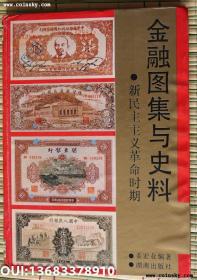 《金融图集与史料《新民主主义革命时期》》