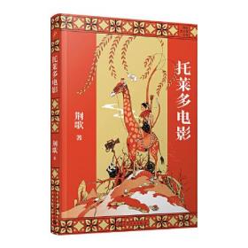 荆歌成长课系列：托莱多电影（朱永新、麦家、苏童一致推崇的小说家，带少年的你从江南小镇走向世界）