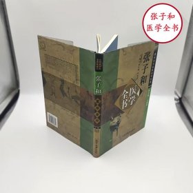 张子和医学全书中国中医药出版