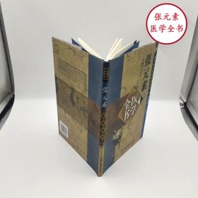 张元素医学全书中国中医药出版