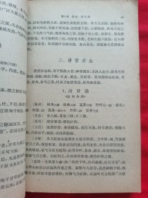 正版老医书：中医方剂学讲义（繁体字、方剂有组成、用法、功用、附方等，厚册，424页）请看描述。1964年版一版一印，