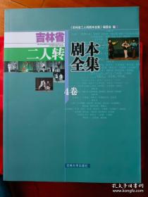 吉林省二人转剧本全集（全10册） 2011年一版一印