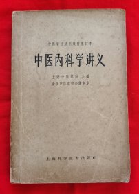 中医内科学讲义（中医学院试用教材重订本）1965年老版本。内有中药药方。请看好描述。中医箱