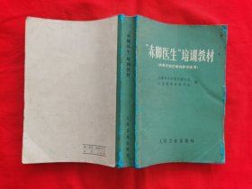 自学中医教材：“赤脚医生”培训教材——供南方地区培训参考使用（内有中药药方，针灸、中草药图等，请看实拍图和描述，1971年版）