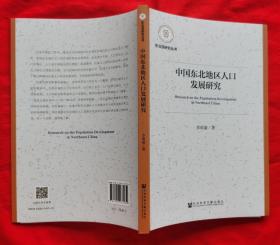 中国东北地区人口发展研究   （2018年版）架C4