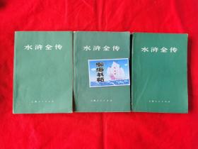 水浒全传（全三册）1975年一版一印，前带主席语录。请看实拍图，再下单，  A柜上左8