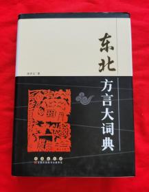 东北方言大词典（精装本，437页，2012年出版）