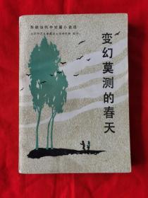 变幻莫测的春天——苏联当代中短篇小说选（请看目录实拍。1984年一版一印） B架从右数4行