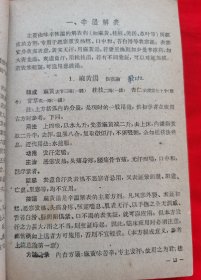 正版老医书：中医方剂学讲义（繁体字、方剂有组成、用法、功用、主治、按语、附方及方论选录等）请看描述。1960年一版一印，请看描述