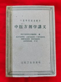 正版老医书：中医方剂学讲义（繁体字、方剂有组成、用法、功用、主治、按语、附方及方论选录等）请看描述。1960年一版一印，请看描述