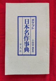 日文原版书：日本名作事典（1981年一版一印，）B6