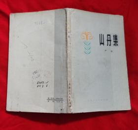 山丹集（诗集，馆藏本，有章，1963年初版，1979年再版，内页干净无划线）架A10