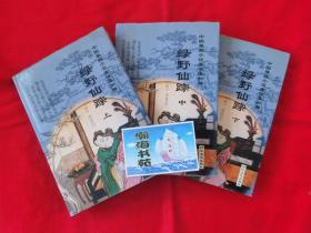 中国禁毁小说110部：绿野仙踪 （全三册）精装本，2001年一版一印。B柜上左1