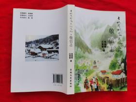 敬信志 —— 吉林省村落民俗文化（有彩图多幅。2015年一版一印）