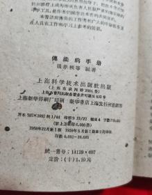 传染病手册（小开本，精装本，1959年老版本，请看实拍图）A17