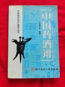 中国药酒谱——中国食疗药疗精华丛书（全是泡酒方。2001年版，请看实拍图）。  C——4左