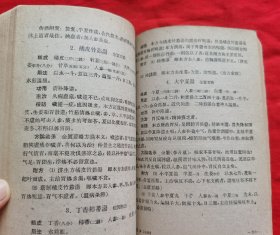 正版老医书：中医方剂学讲义（繁体字、方剂有组成、用法、功用、主治、按语、附方及方论选录等）请看描述。 1960年一版一印，请看描述