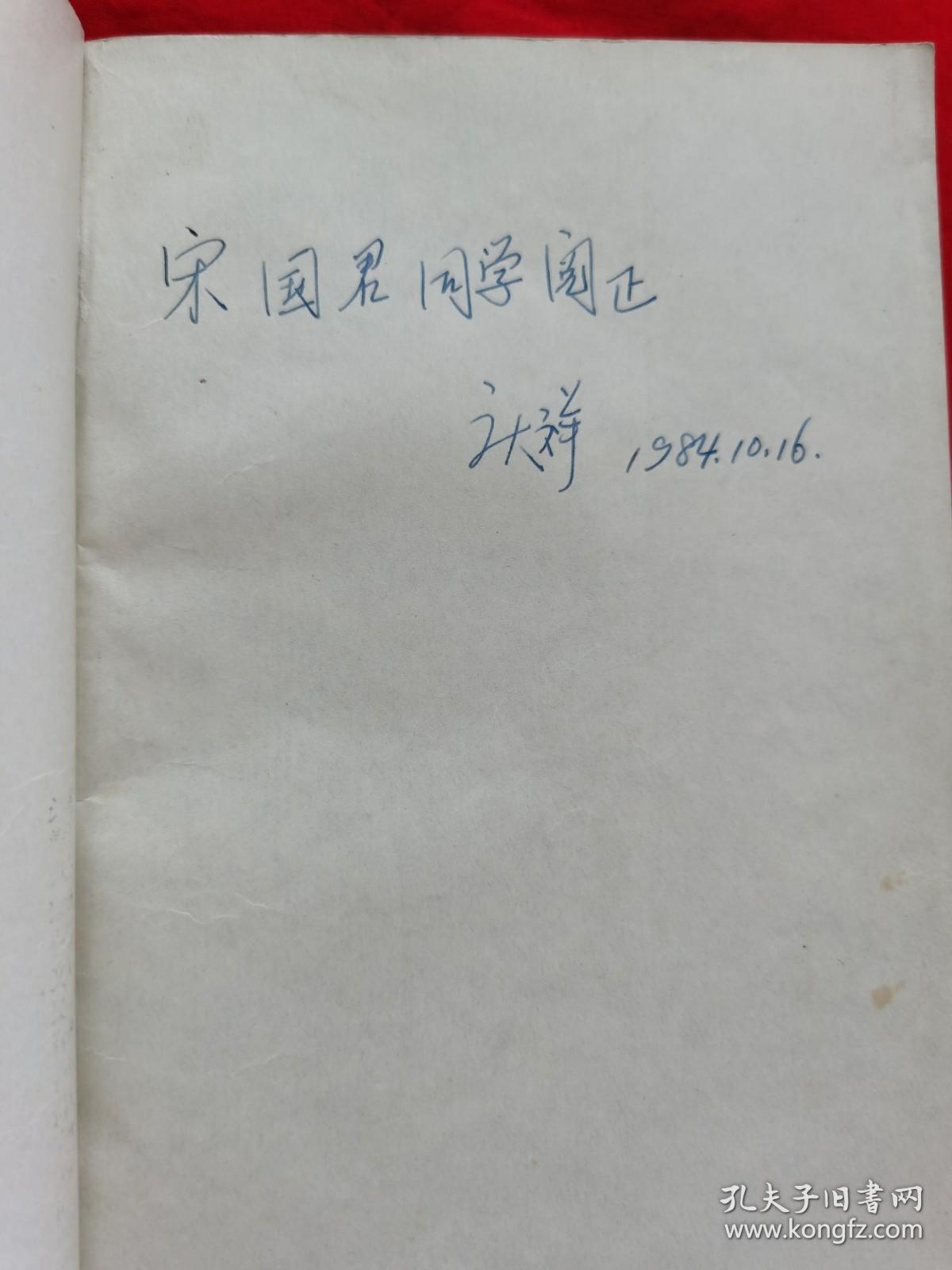 末代皇后和皇妃（作者王庆祥签名本，内有多幅历史照片，1984年一版一印，请看描述。架A12上）