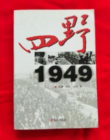 四野 1949（2002年一版一印，品好）A柜上左2