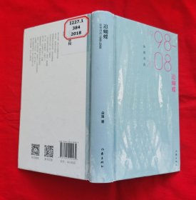 追蝴蝶——朵渔诗选（1998—2008）精装本，馆藏，2018年一版一印，请看描述