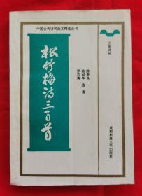 松竹梅詩三百首（每首詩 都有作者簡介，說明、注釋，印量3000冊，1993年一版一印）A1—5