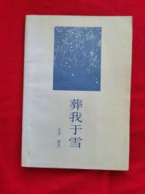 葬我于雪——洛夫诗集（馆藏，1992年一版一印）A柜上左6