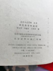 末代皇后和皇妃（作者王庆祥签名本，内有多幅历史照片，1984年一版一印，请看描述。架A12上）