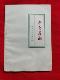 鲁迅书简——致日本友人增田涉（1973年一版一印）请看描述.，A17