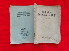 临床适用：神经解剖生理学（品差，有水渍，不影响阅读）1957年一版一印5000册。A21