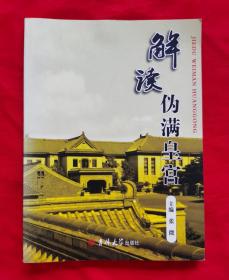 解读伪满皇宫（铜版彩印，有大量历史照片。内容请看实拍目录。2010年一版一印   架A11）