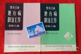 黑龙江省地方病防治工作资料汇编（防治经验与管理措施、讲话与报刊文章）两册合售，1985年一版一印 B16