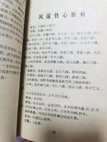 中西医结合治疗风湿性心脏病经验交流技术资料（有中药方，封底书皮坏了）   A22