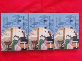 中国禁毁小说110部：情史（全三册）精装本，2001年一版一印。请看好描述再下单。B柜上左1
