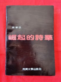 崛起的诗群（徐敬亚著，1989年一版一印，仅印3000册 ，品如图）内容请看实拍目录。