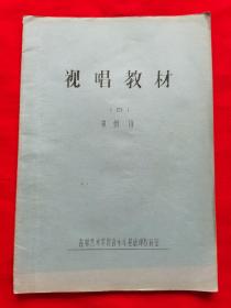 视唱教材（四）油印本，吉林艺术学院音乐系基础课教研室