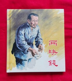 连环画：两块钱、华三川绘画，40开精装 。2011年一版一印，仅印4500册。如图实拍。