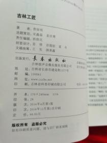 吉林工匠（大16开本，厚册，有彩色插图，438页，)2016年一版一印，A柜上左1