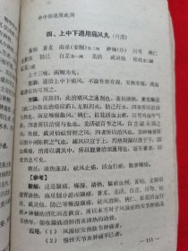 五十年代原版老医书：中药方剂学讲义（本书共收录方剂180余方，每方都按方名组成、服法、主治、方论、以及参考等项记述，此外。每方后都写明该方的出处或制方人姓名，并附有歌诀。）1959年一版一印，请看实拍目录和描述。