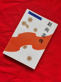 赵尚志传，（最早版本，前有黑白照片，印量少，仅印1500册，1990年1版1印，）A柜上左6