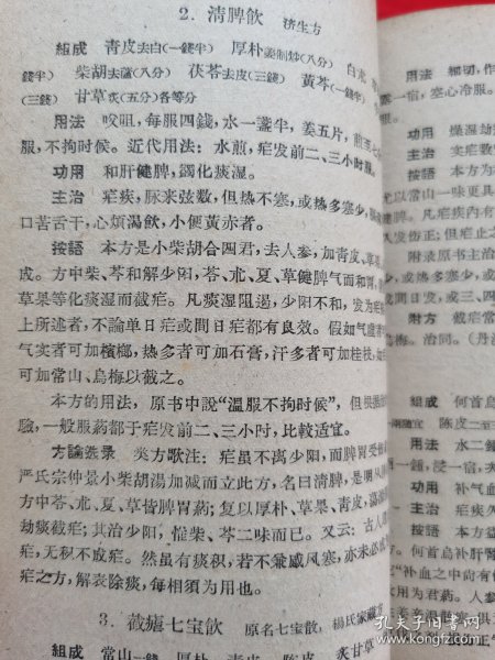 正版老医书：中医方剂学讲义（繁体字、方剂有组成、用法、功用、主治、按语、附方及方论选录等）请看描述。1960年一版一印，请看描述