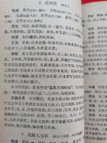 正版老医书：中医方剂学讲义（繁体字、方剂有组成、用法、功用、主治、按语、附方及方论选录等）请看描述。1960年一版一印，请看描述