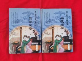 中国禁毁小说110部：品花宝鉴（全二册）精装本，2001年一版一印。B柜上左1
