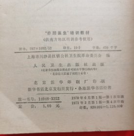 自学中医教材：“赤脚医生”培训教材——供南方地区培训参考使用（内有中药药方，针灸、中草药图等，请看实拍图和描述，1971年版）