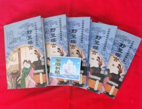 中国禁毁小说110部：野叟曝言 （精装本，全五册）2001年一版一印，请看描述再下单。B柜上左1