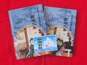 中国禁毁小说110部：西湖二集（全二册）精装本，2001年一版一印。请看描述再下单，B柜上左1