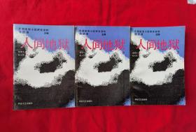 民国通俗小说研究资料：人间地狱（上中下、全三册）1998年一版一印，B架从右数4行