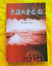 完颜氏变迁记（前有大量彩色照片，2007年一版一印）A柜上左1